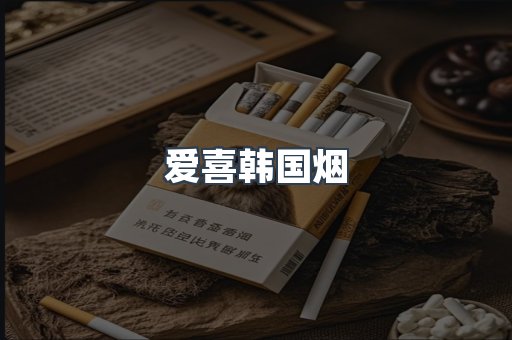 爱喜韩国烟